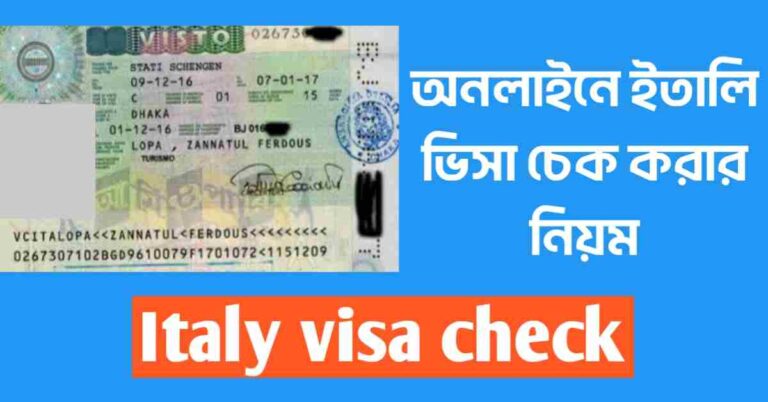 অনলাইনে ইতালি ভিসা চেক করার নিয়ম (Italy visa check)