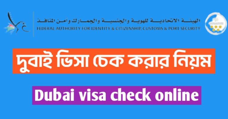 অনলাইনে দুবাই ভিসা চেক করার নিয়ম (Dubai visa check online)