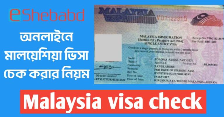 অনলাইনে মালয়েশিয়া ভিসা চেক করার নিয়ম (Malaysia visa check)