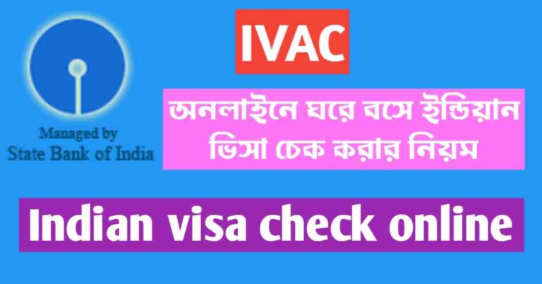 অনলাইনে ঘরে বসে ইন্ডিয়ান ভিসা চেক করার নিয়ম (Indian visa check online)