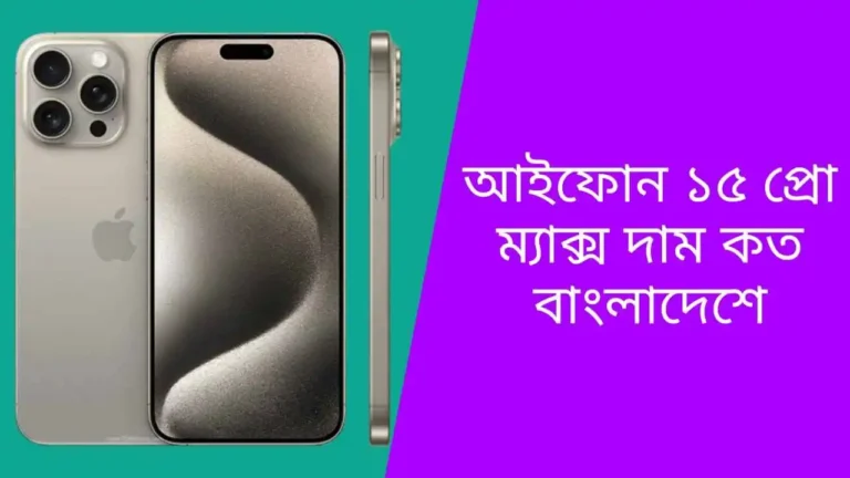আইফোন ১৫ প্রো ম্যাক্স দাম কত বাংলাদেশে | IPhone 15 Pro Max price in Bangladesh