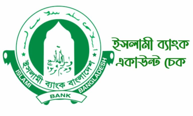 ইসলামী ব্যাংক একাউন্ট চেক (Islami bank account check)