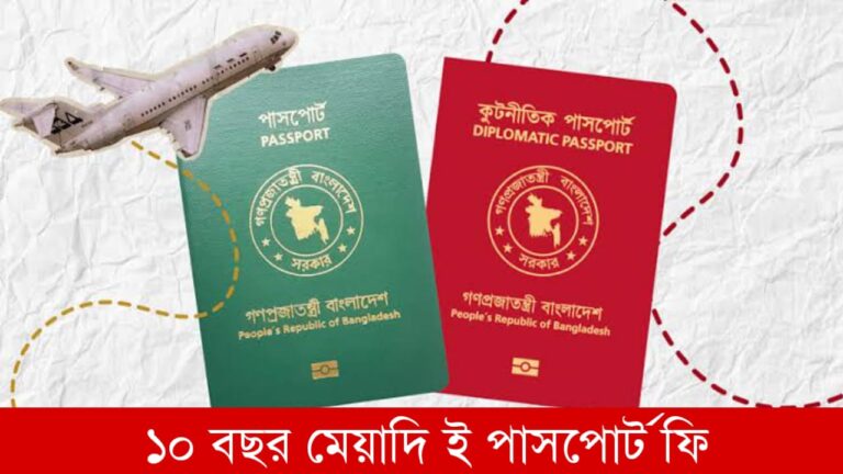 ১০ বছর মেয়াদি ই পাসপোর্ট ফি