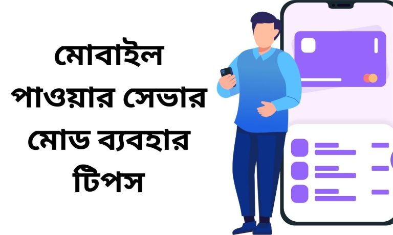 মোবাইল পাওয়ার সেভার মোড ব্যবহার টিপস