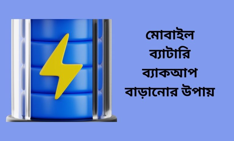 মোবাইল ব্যাটারি ব্যাকআপ বাড়ানোর উপায়
