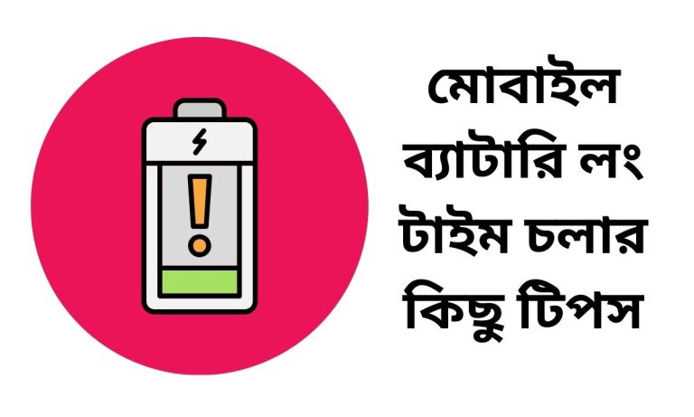 মোবাইল ব্যাটারি লং টাইম চলার কিছু টিপস