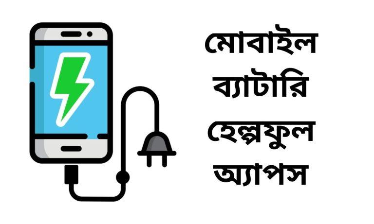 মোবাইল ব্যাটারি হেল্পফুল অ্যাপস