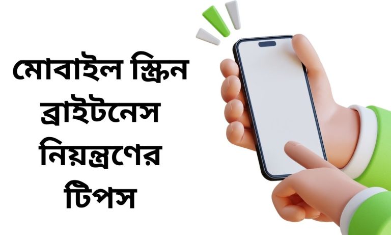 মোবাইল স্ক্রিন ব্রাইটনেস নিয়ন্ত্রণের টিপস