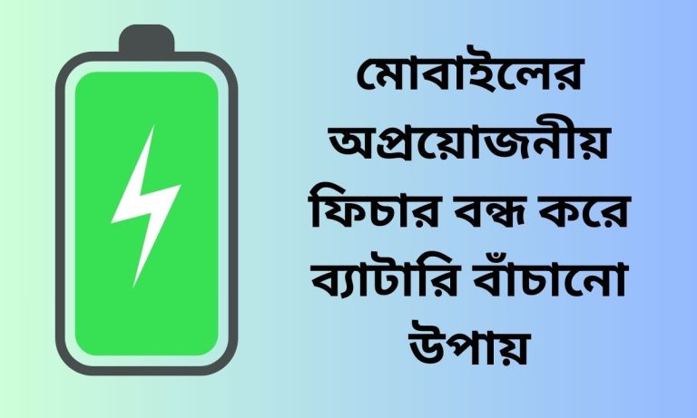 মোবাইলের অপ্রয়োজনীয় ফিচার বন্ধ করে ব্যাটারি বাঁচানো উপায়