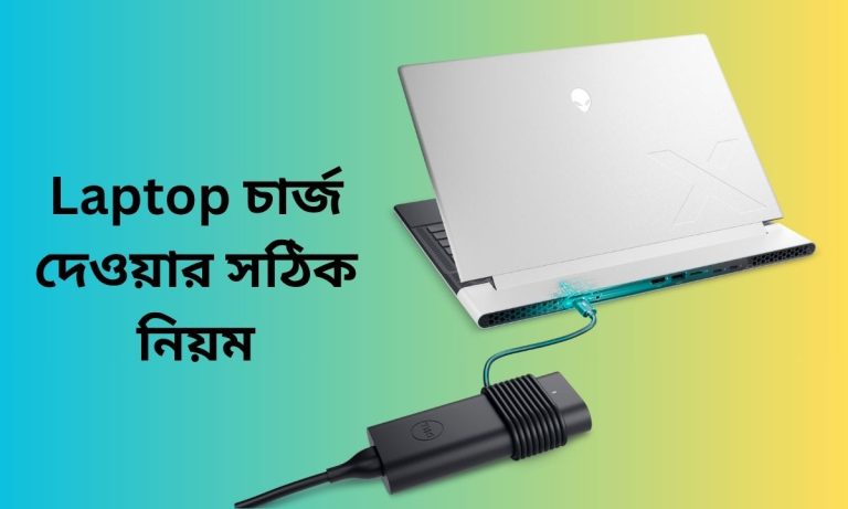 Laptop চার্জ দেওয়ার সঠিক নিয়ম