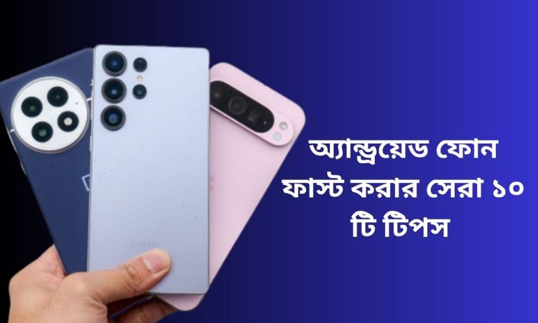 অ্যান্ড্রয়েড ফোন ফাস্ট করার সেরা ১০ টি টিপস