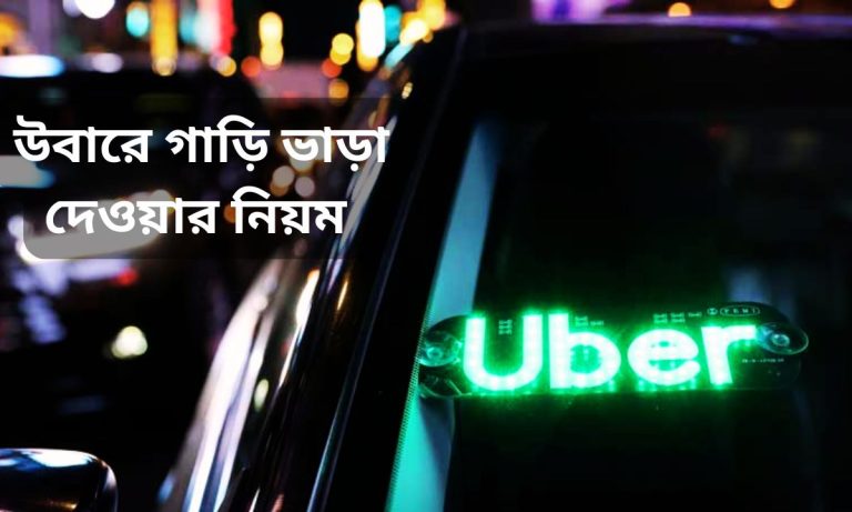 উবারে গাড়ি ভাড়া দেওয়ার নিয়ম 