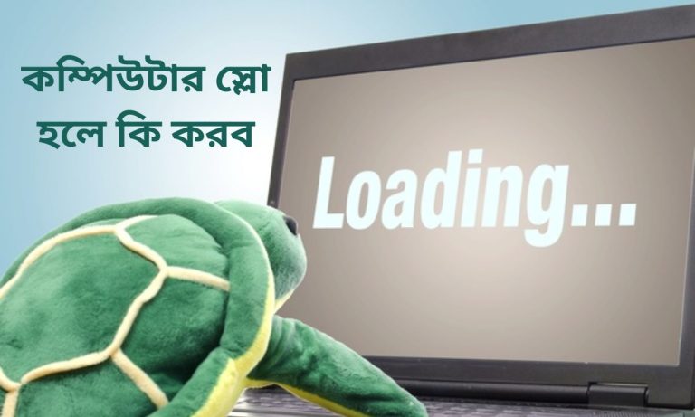কম্পিউটার স্লো হলে কি করব