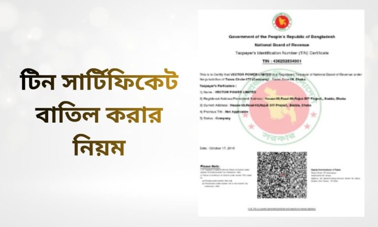 টিন সার্টিফিকেট বাতিল করার নিয়ম