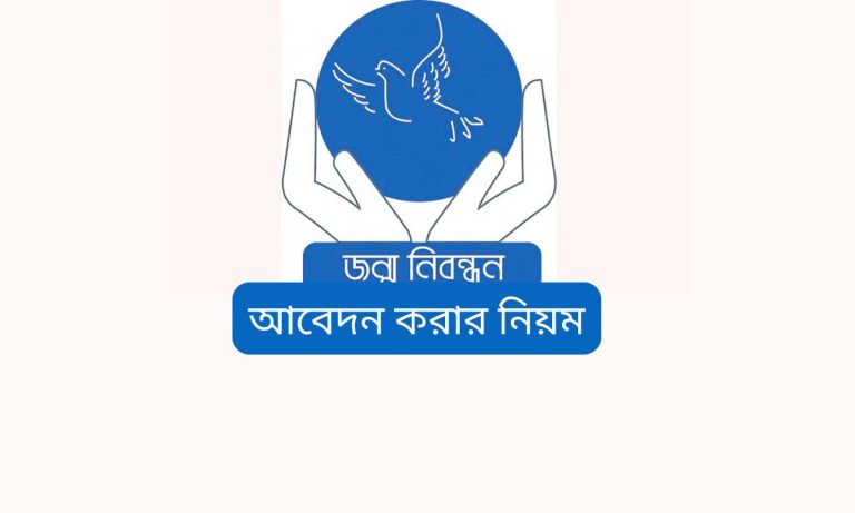 নতুন জন্ম নিবন্ধন আবেদন করার নিয়ম