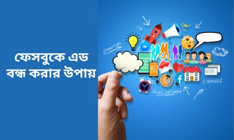 ফেসবুকে এড বন্ধ করার উপায়