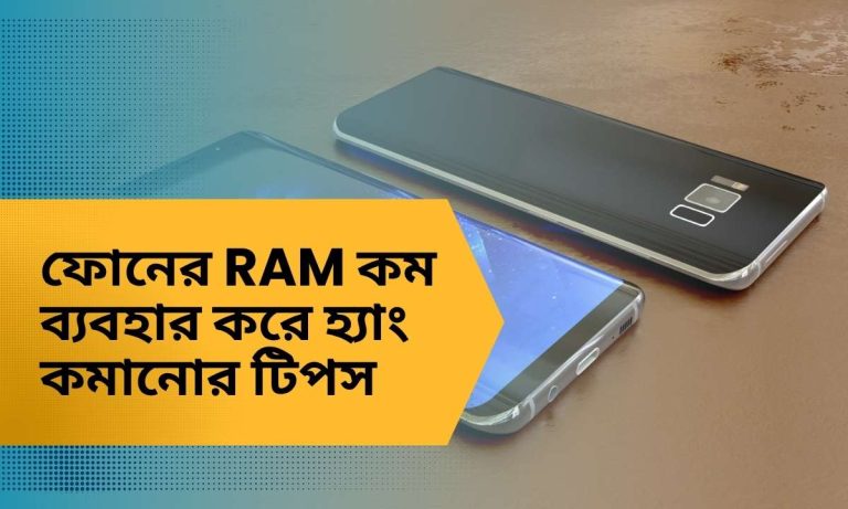 ফোনের RAM কম ব্যবহার করে হ্যাং কমানোর টিপস