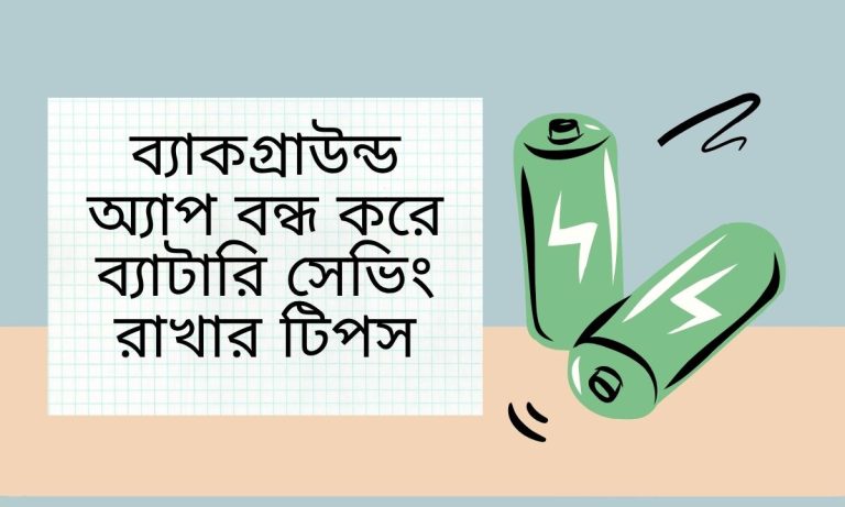 ব্যাকগ্রাউন্ড অ্যাপ বন্ধ করে ব্যাটারি সেভিং রাখার টিপস