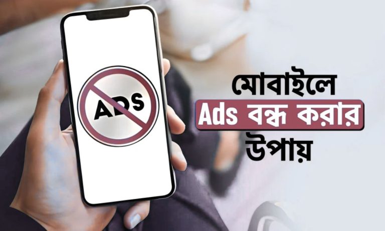 কিভাবে গুগল এড বন্ধ করা যায়