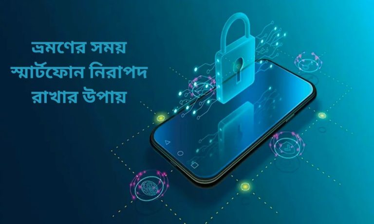 ভ্রমণের সময় স্মার্টফোন নিরাপদ রাখার উপায়