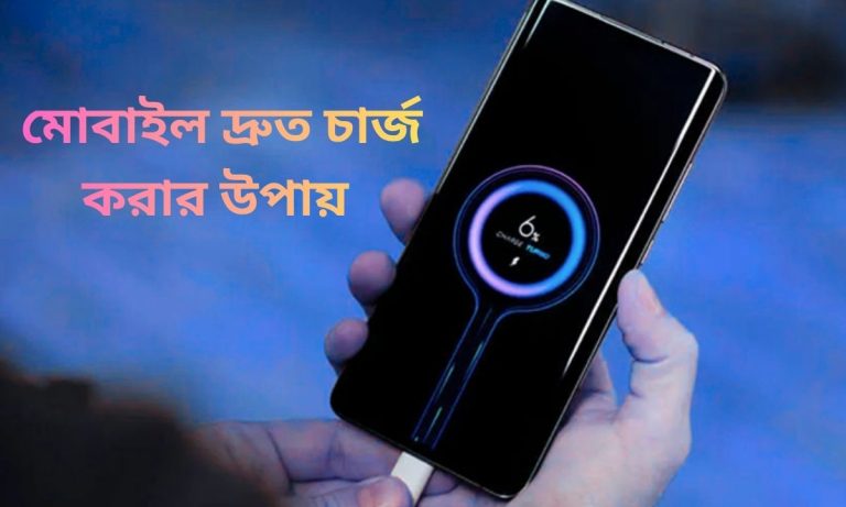 মোবাইল দ্রুত চার্জ করার উপায়