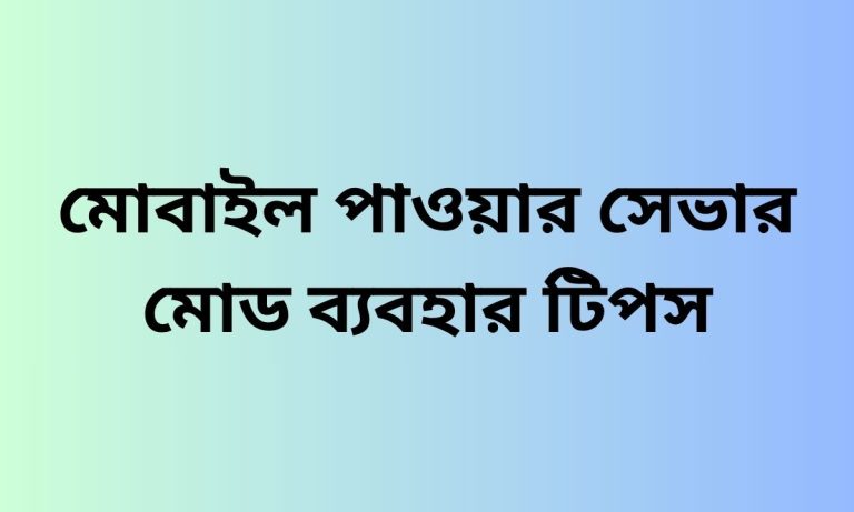 মোবাইল পাওয়ার সেভার মোড ব্যবহার টিপস