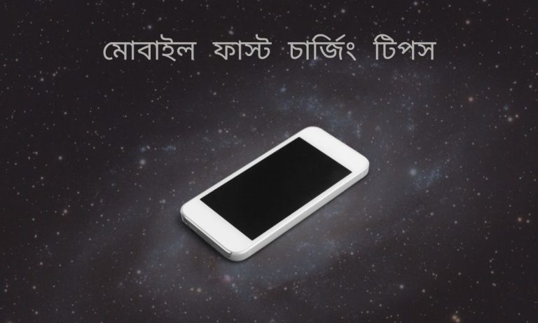 মোবাইল ফাস্ট চার্জিং টিপস