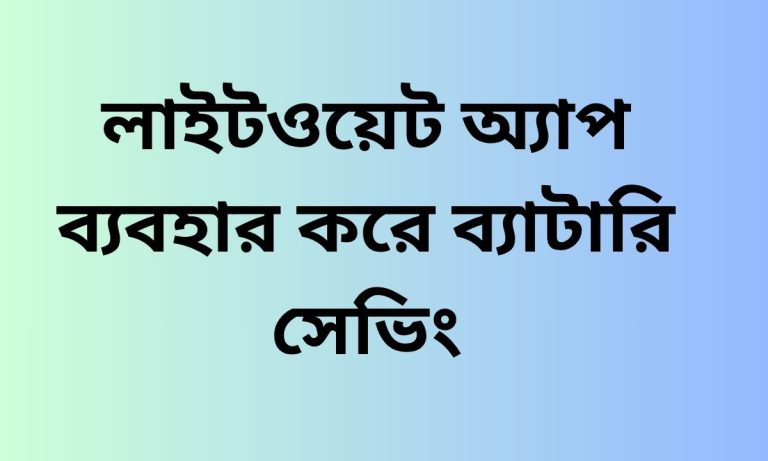 লাইটওয়েট অ্যাপ ব্যবহার করে ব্যাটারি সেভিং