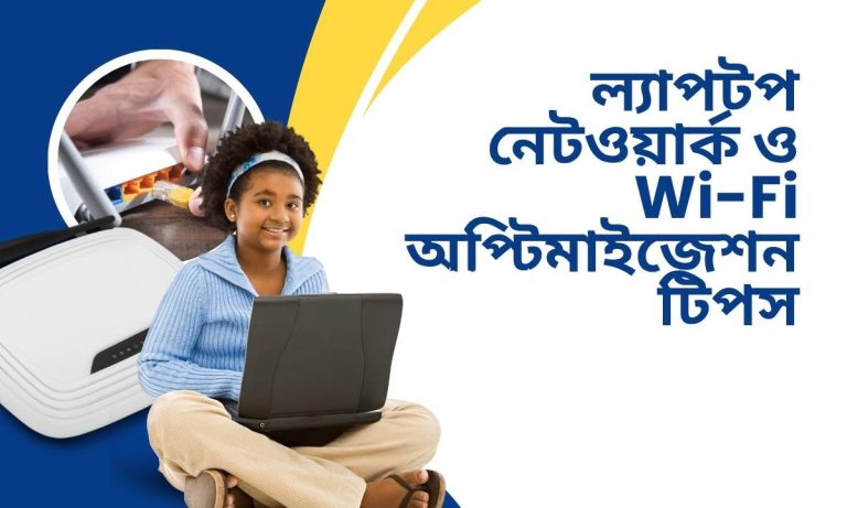 ল্যাপটপ নেটওয়ার্ক ও Wi-Fi অপ্টিমাইজেশন টিপস
