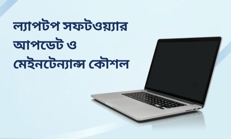 ল্যাপটপ সফটওয়্যার আপডেট ও মেইনটেন্যান্স কৌশল