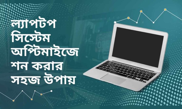 ল্যাপটপ সিস্টেম অপ্টিমাইজেশন করার সহজ উপায়
