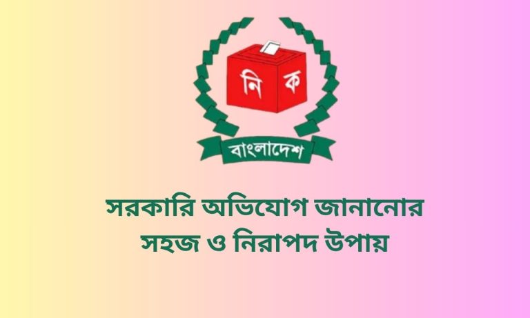 সরকারি অভিযোগ জানানোর সহজ ও নিরাপদ উপায়