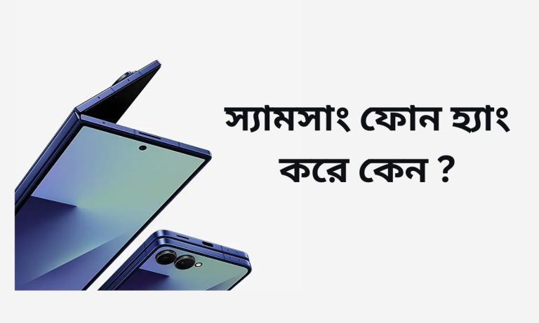 স্যামসাং ফোন হ্যাং করে কেন
