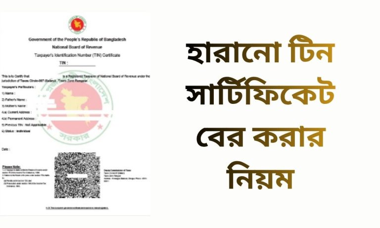 হারানো টিন সার্টিফিকেট বের করার নিয়ম