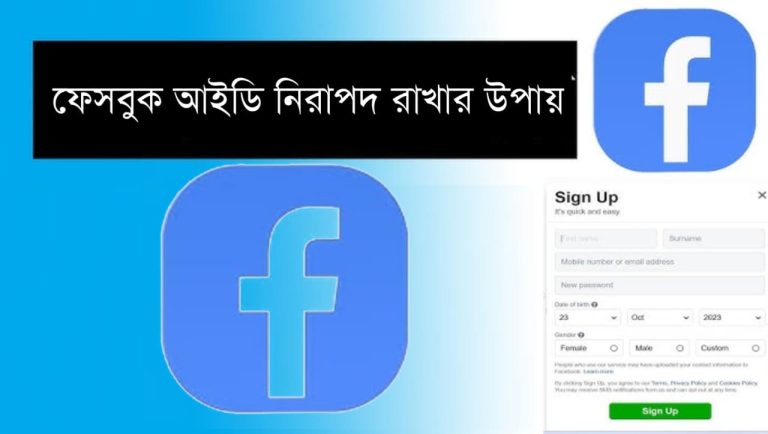 ফেসবুক আইডি নিরাপদ রাখার উপায়