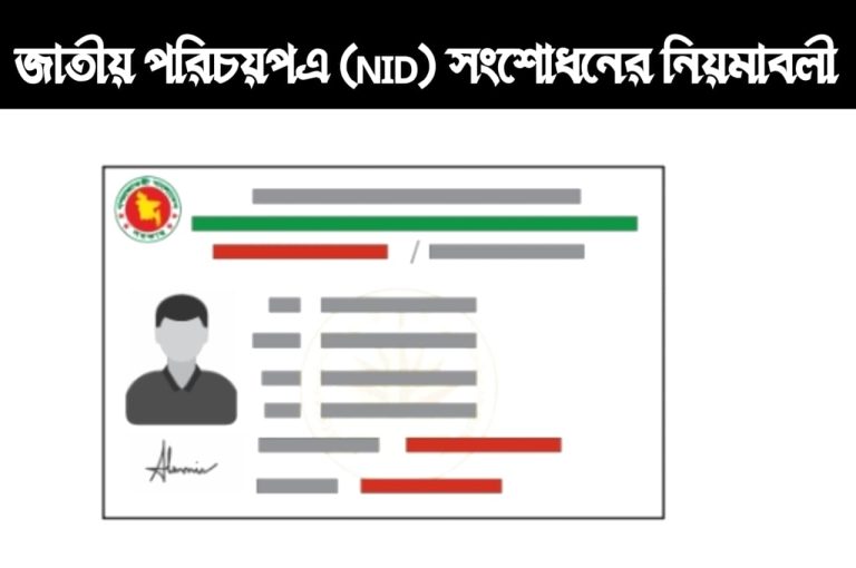 জাতীয় পরিচয়পএ (NID) সংশোধনের নিয়মাবলী