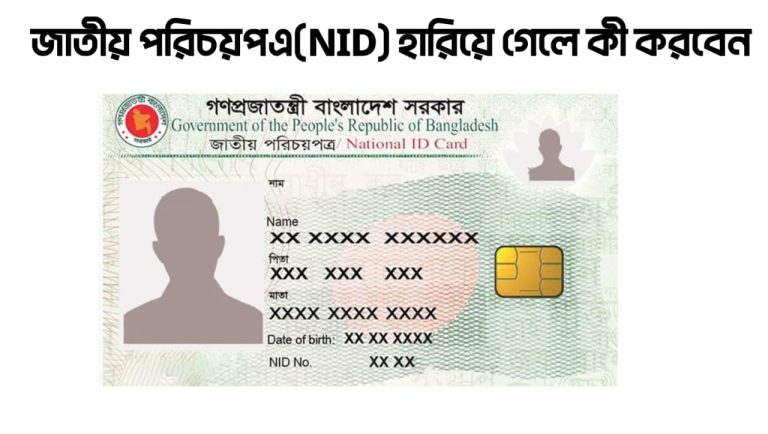 জাতীয় পরিচয়পএ(NID) হারিয়ে গেলে কী করবেন
