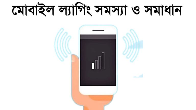 মোবাইল ল্যাগিং সমস্যা ও সমাধান