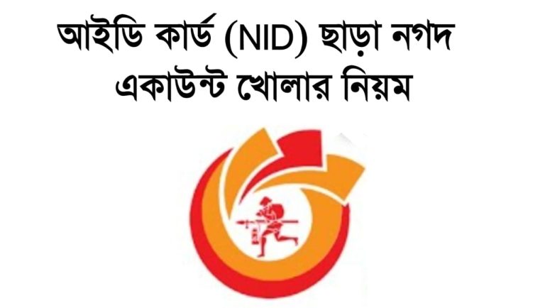 আইডি কার্ড (NID) ছাড়া নগদ একাউন্ট খোলার নিয়ম