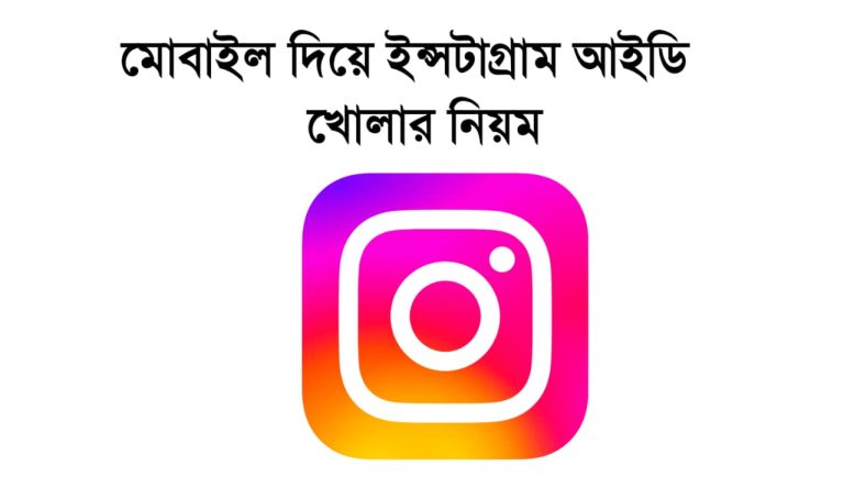 মোবাইল দিয়ে ইন্সটাগ্রাম আইডি খোলার নিয়ম