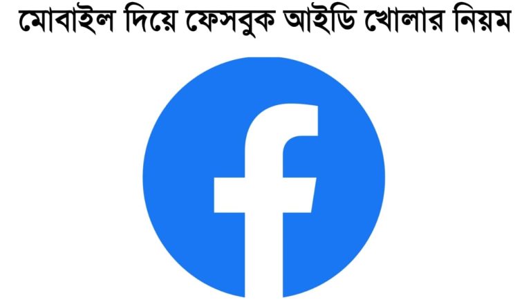মোবাইল দিয়ে ফেসবুক আইডি খোলার নিয়ম