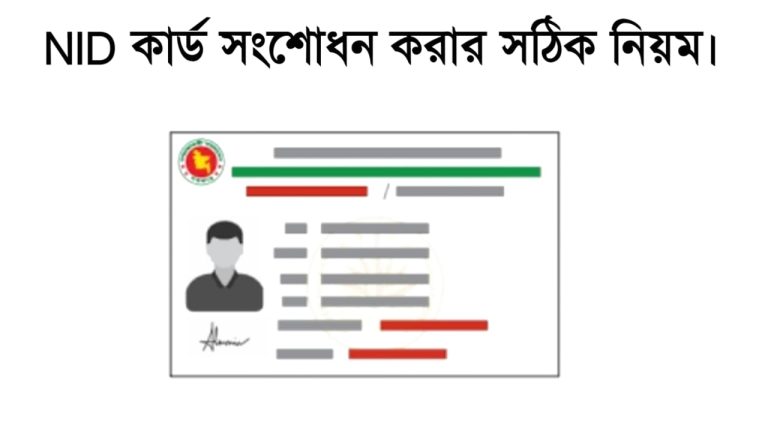 NID কার্ড সংশোধন করার সঠিক নিয়ম।