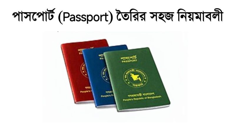 ​পাসপোর্ট (Passport) তৈরির সহজ নিয়মাবলী
