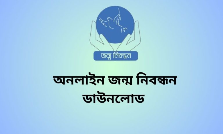 অনলাইন জন্ম নিবন্ধন ডাউনলোড