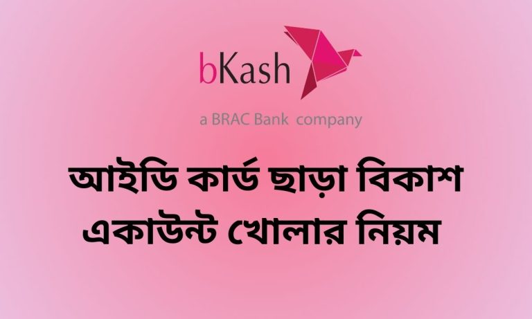 আইডি কার্ড ছাড়া বিকাশ একাউন্ট খোলার নিয়ম