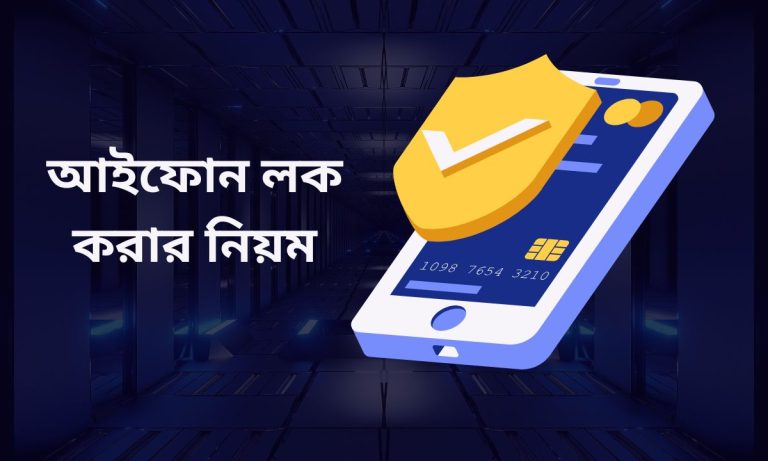 আইফোন লক করার নিয়ম