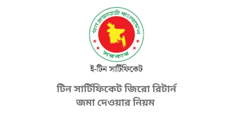 টিন সার্টিফিকেট জিরো রিটার্ন জমা দেওয়ার নিয়ম
