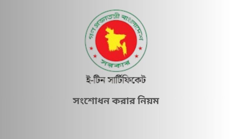 টিন সার্টিফিকেট সংশোধন করার নিয়ম