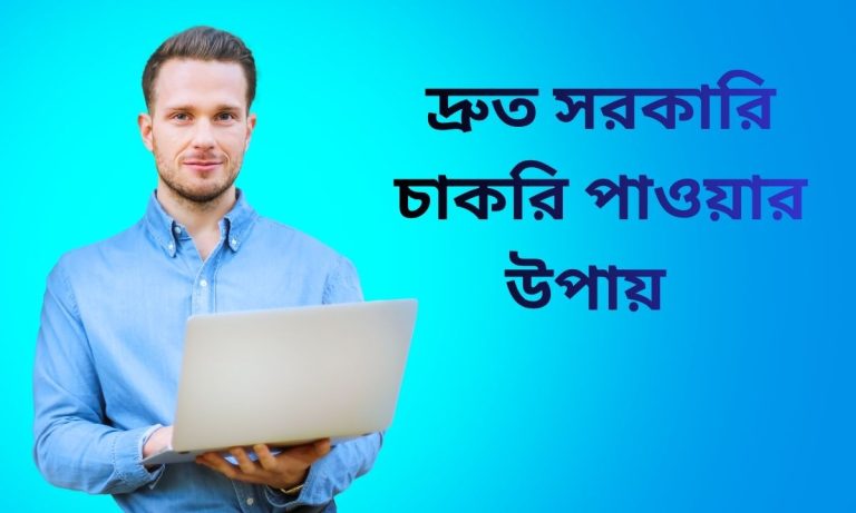 দ্রুত সরকারি চাকরি পাওয়ার উপায়