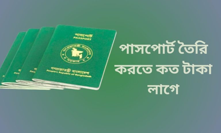 পাসপোর্ট তৈরি করতে কত টাকা লাগে